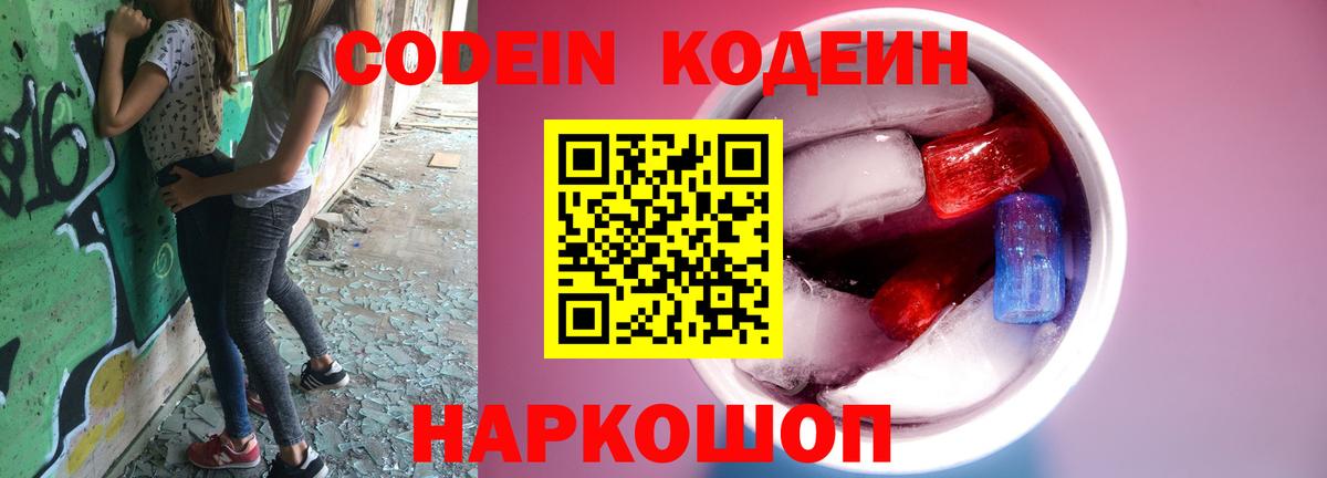 Кодеин Purple Drank  Вход с VPN  Кандалакша 